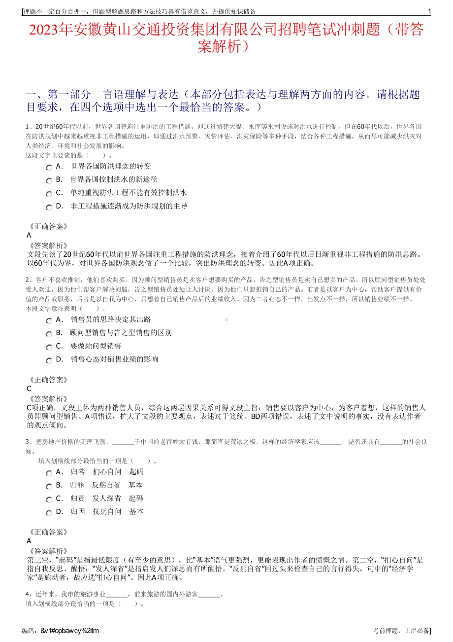 2023年安徽黄山交通投资集团有限公司招聘笔试冲刺题（带答案解析）.pdf_第1页