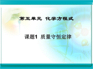 课题1质量守恒定律.ppt