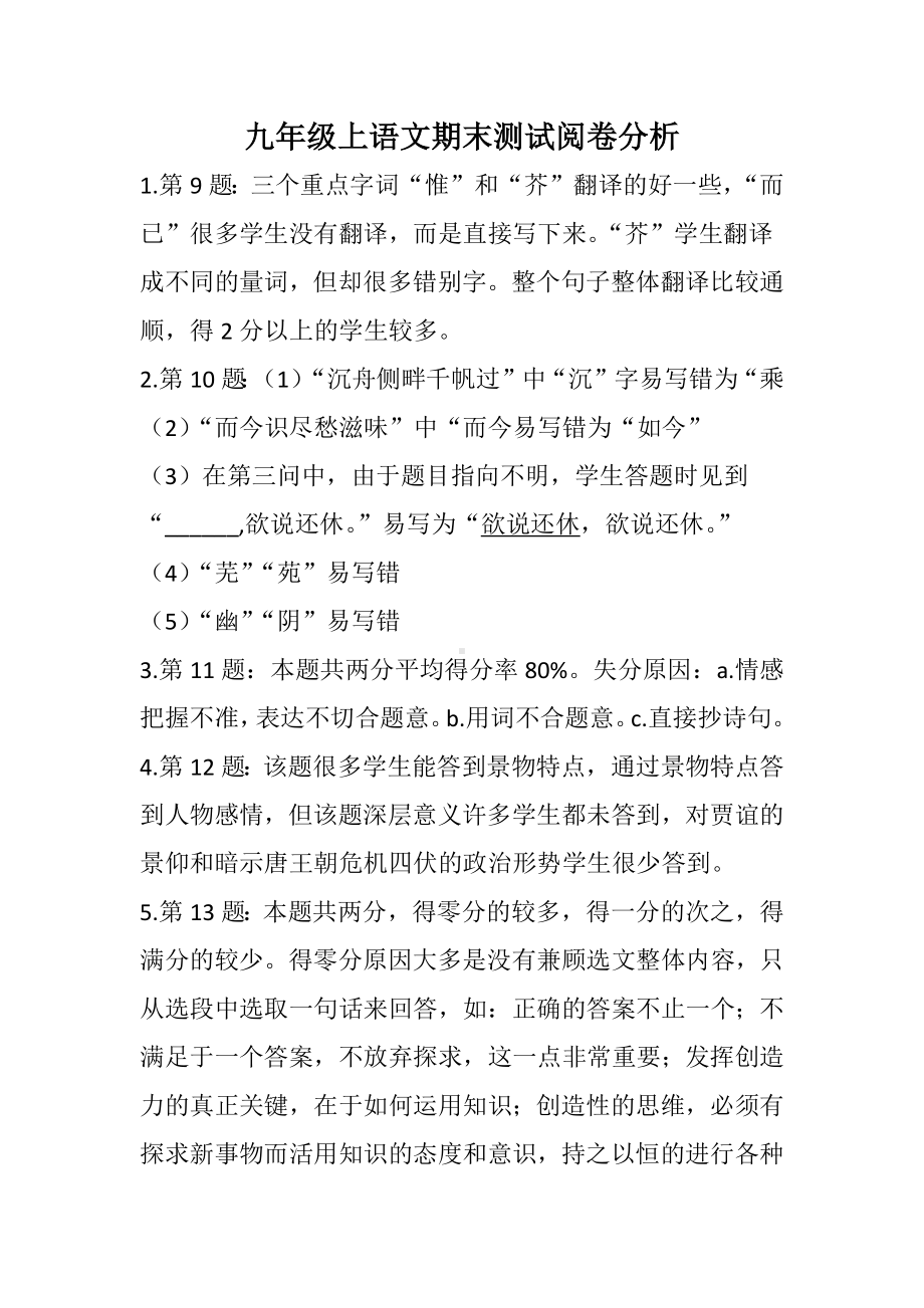 九年级上语文期末测试阅卷分析.docx_第1页