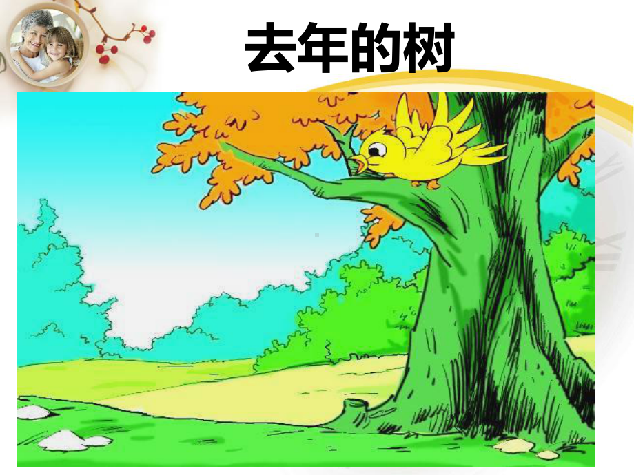 去年的树 (8).ppt_第1页