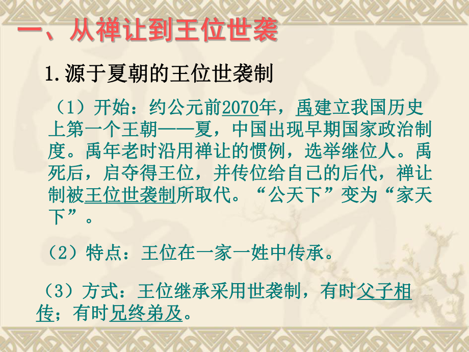 人教新课标必修一第一单元第一课+夏、商、西周的政治制度（共40张PPT）.ppt_第2页