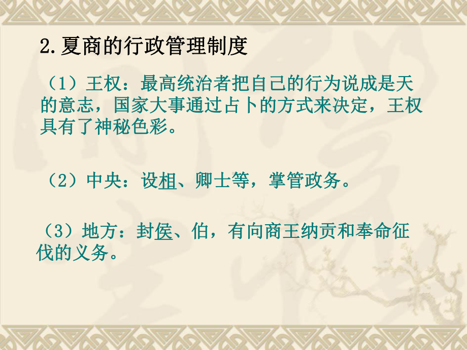 人教新课标必修一第一单元第一课+夏、商、西周的政治制度（共40张PPT）.ppt_第3页