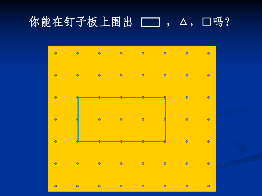 马郎小学余波二年级数学认识多边形.ppt_第2页