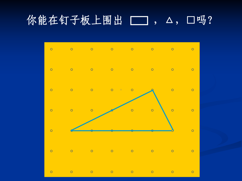 马郎小学余波二年级数学认识多边形.ppt_第3页