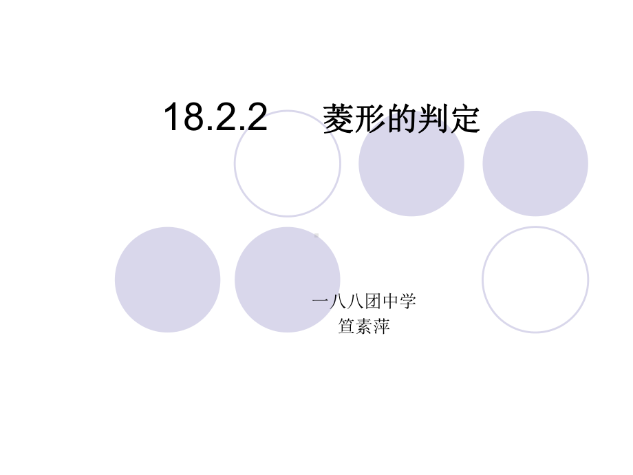 菱形的判定（1）.ppt_第1页