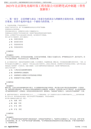 2023年北京国电龙源环保工程有限公司招聘笔试冲刺题（带答案解析）.pdf