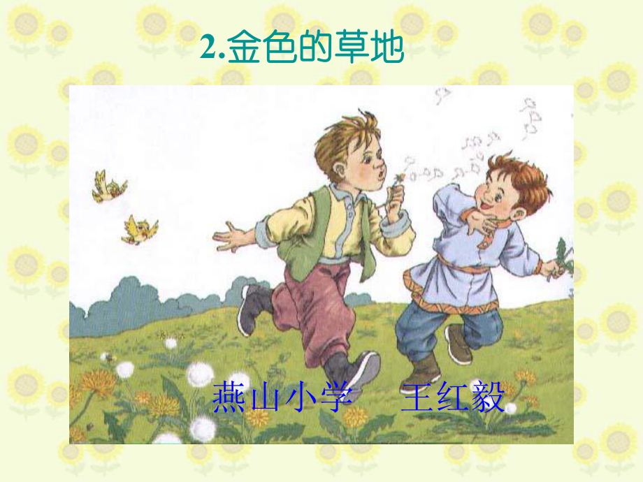 人教版小学语文三年级上册《金色的草地》PPT课件 (3).ppt_第1页