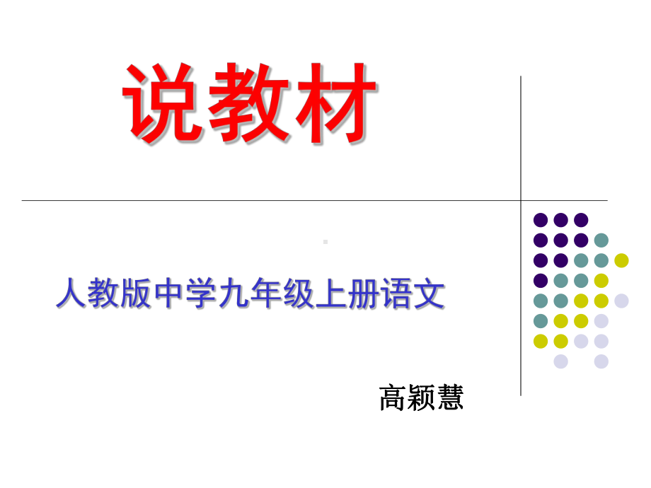 九年上册语文知识树 (2).ppt_第1页