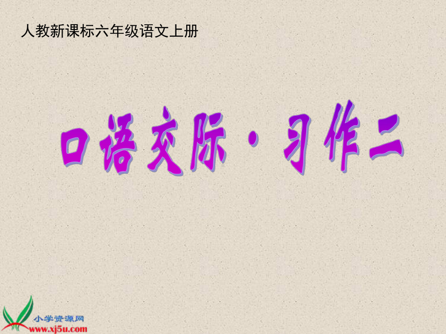 口语交际-习作二.ppt_第1页