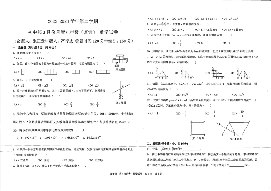 贵州省贵阳市修文县明雅学校2022-2023学年下学期九年级3月考试数学试卷 - 副本.pdf_第1页