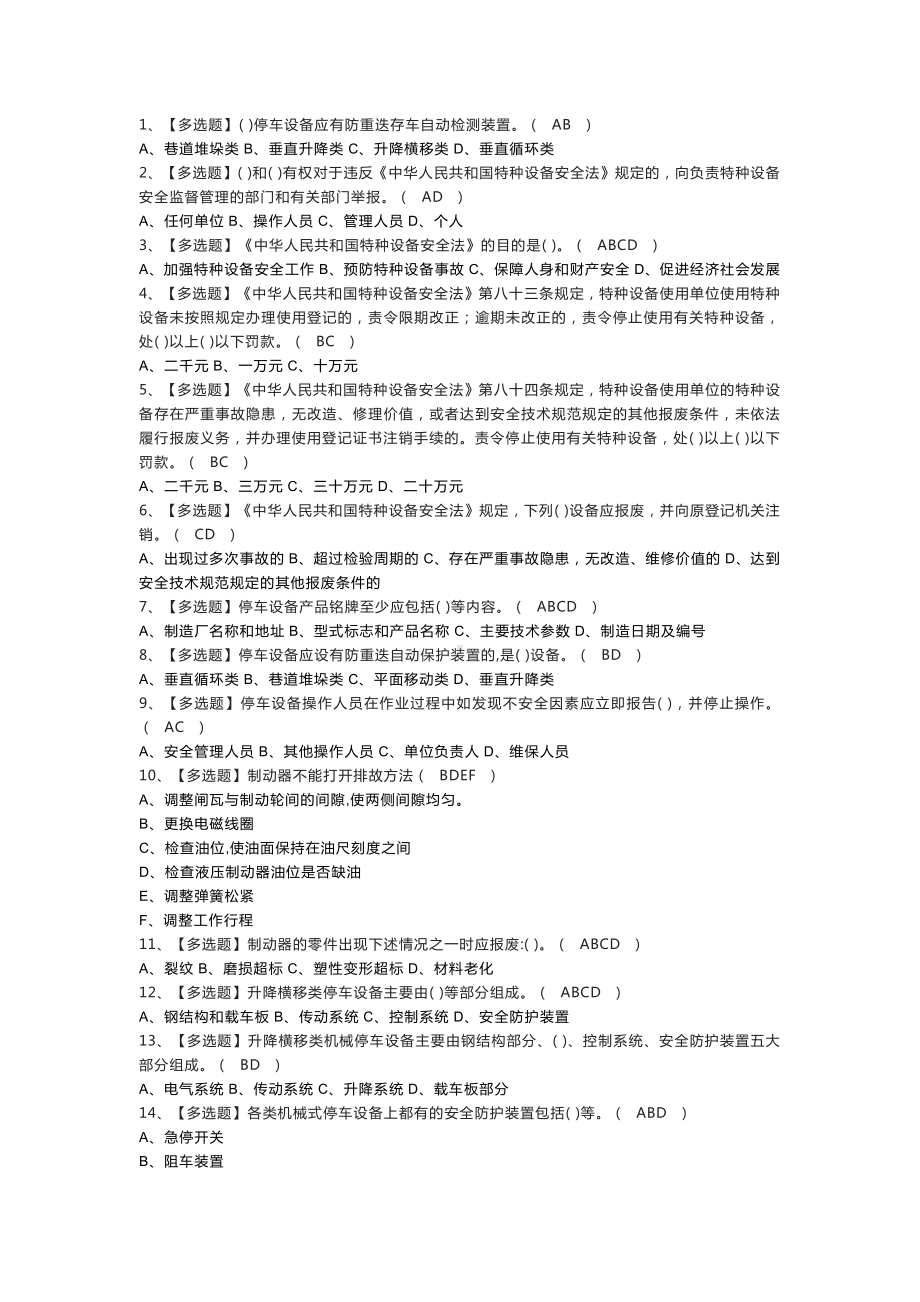 第82份 机械式停车设备司机模拟练习卷含解析.docx_第1页