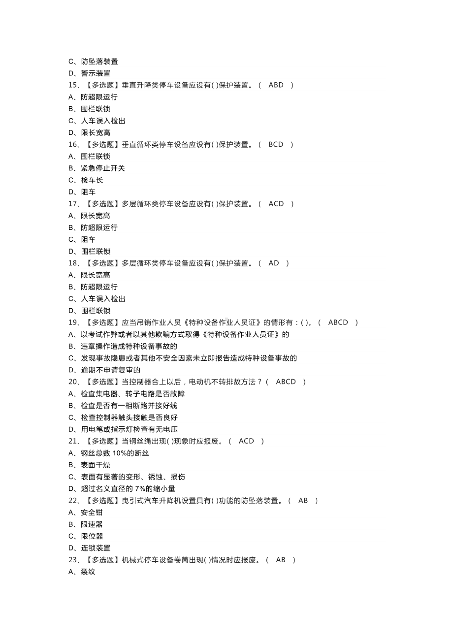 第82份 机械式停车设备司机模拟练习卷含解析.docx_第2页