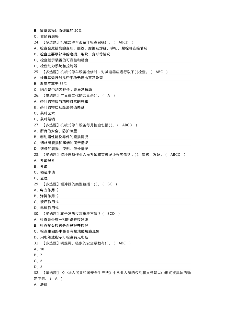 第82份 机械式停车设备司机模拟练习卷含解析.docx_第3页