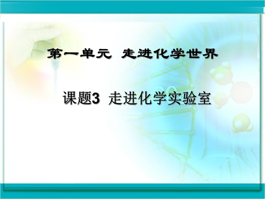 课题3走进化学实验室.ppt_第1页