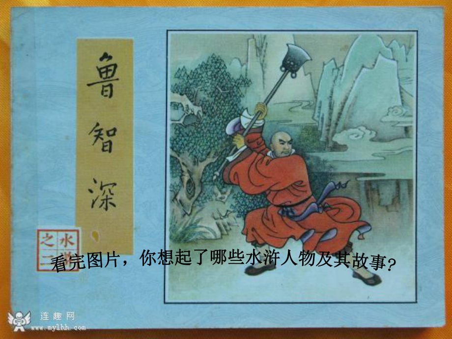 鲁提辖拳打镇关西 (2).ppt_第1页