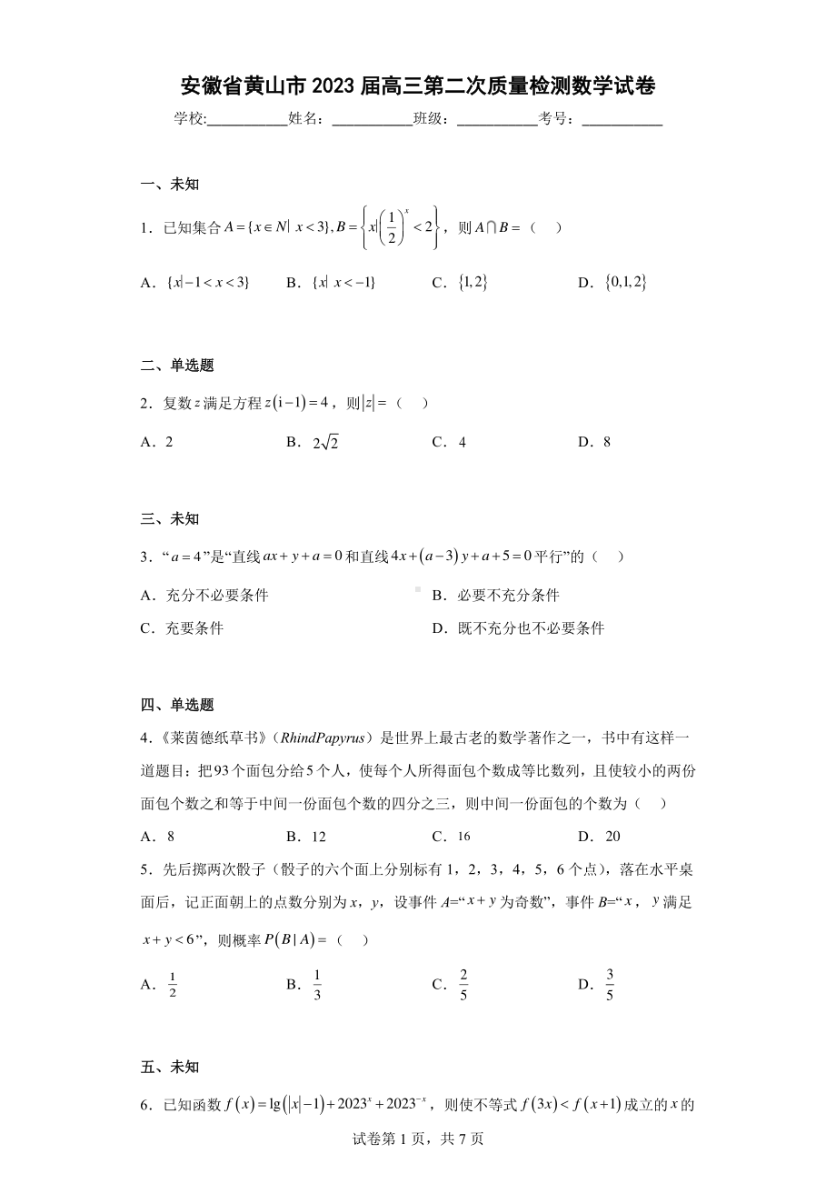 安徽省黄山市2023届高三第二次质量检测数学试卷.pdf_第1页