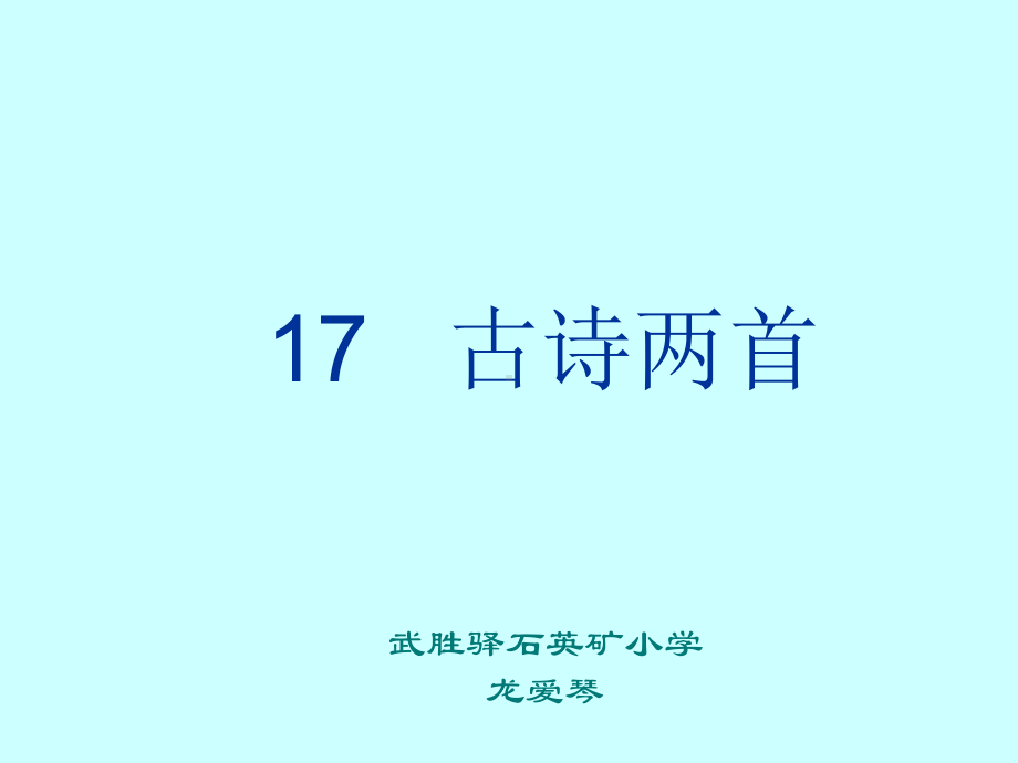 人教版小学二年级下册17课《古诗两首》-《望庐山瀑布》《绝句》课件.ppt_第1页