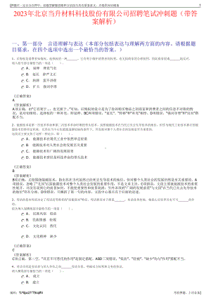 2023年北京当升材料科技股份有限公司招聘笔试冲刺题（带答案解析）.pdf