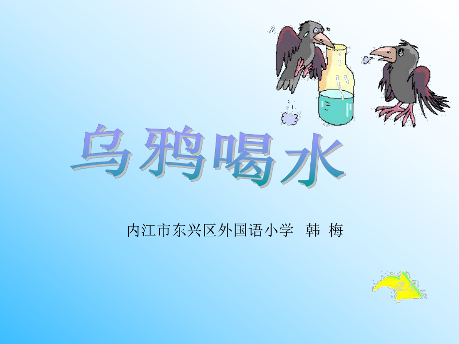 课件《乌鸦喝水》.ppt_第1页