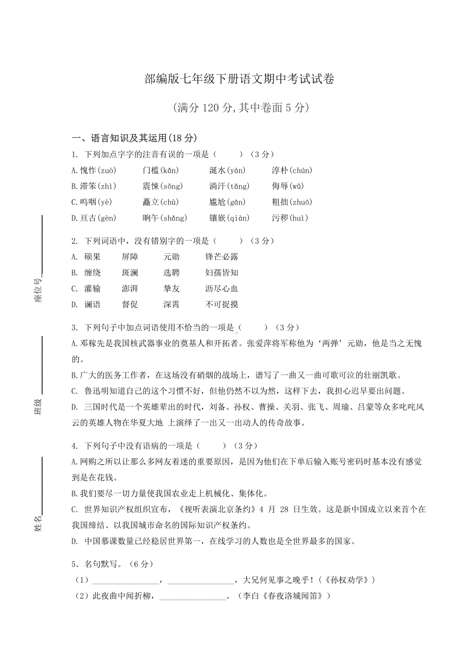 部编版七年级下册语文期中考试试卷含答案.docx_第1页