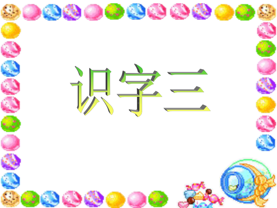 苏教版一年级上册《识字3》课件.ppt_第1页