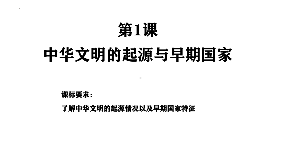 第一讲 中华文明的起源与早期国家 复习ppt课件-（部）统编版《高中历史》必修中外历史纲要上册.pptx_第3页