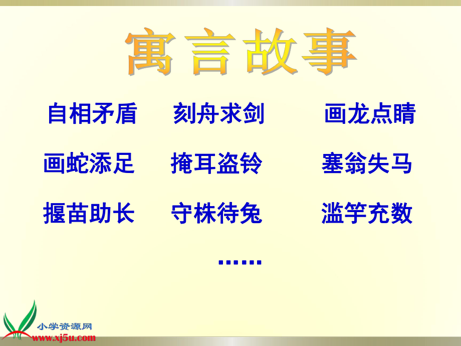 人教版语文三年级下册《亡羊补牢》课件2.ppt_第3页