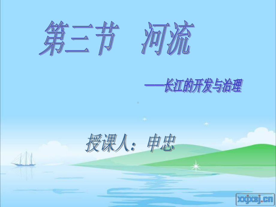 长江的开发与治理 (2).ppt_第1页