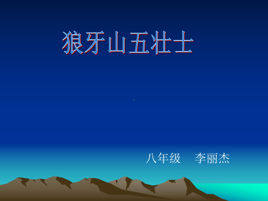 狼牙山幻灯片.ppt_第1页