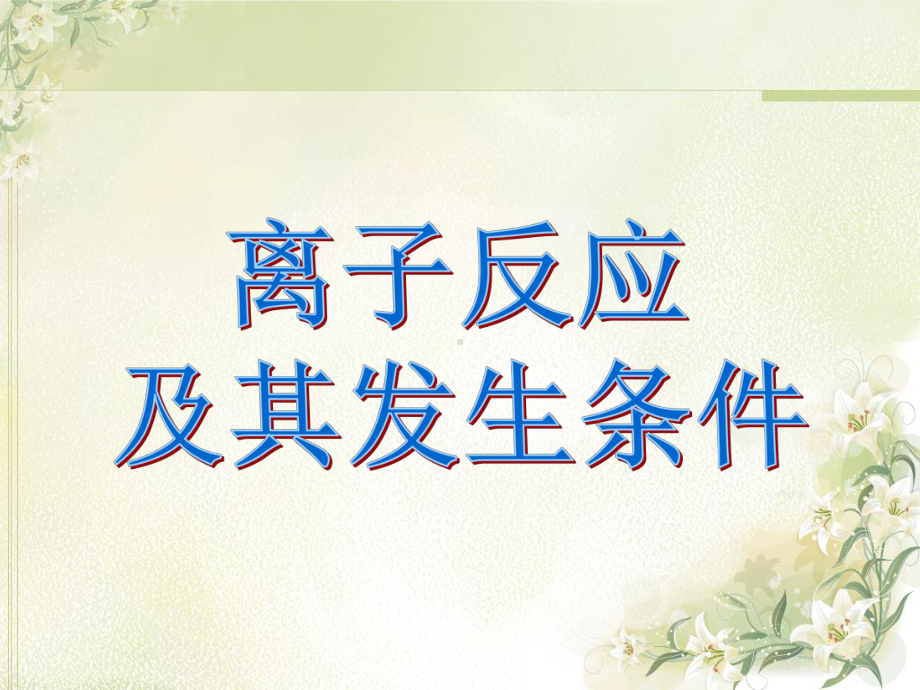 离子反应方程式练习(经典).ppt_第1页