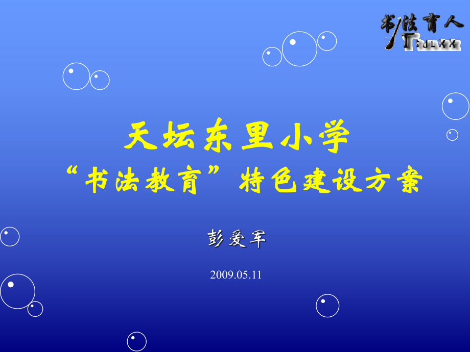 彭爱军校长-天坛东里小学“书法教育”特色建设方案.ppt_第1页