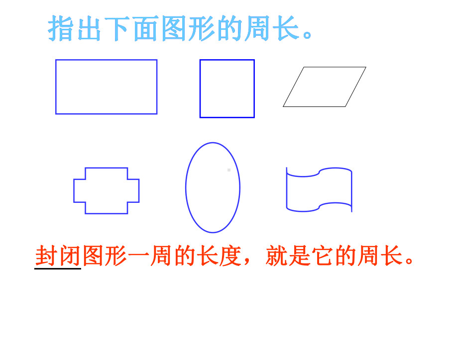 三年级数学长方形的周长课件2.ppt_第1页