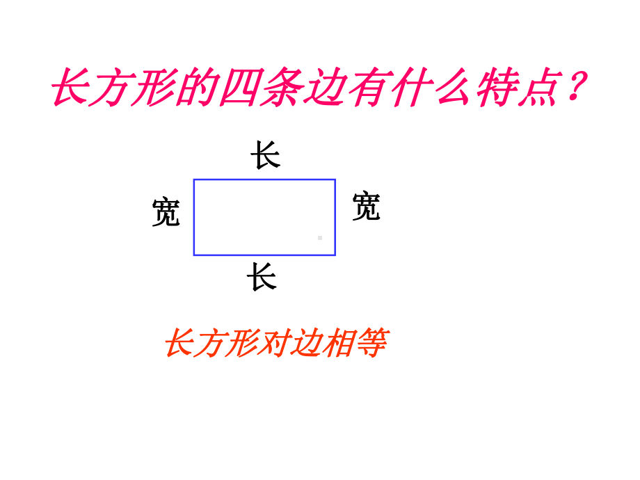 三年级数学长方形的周长课件2.ppt_第3页