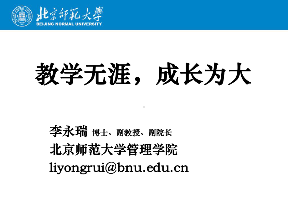 李永瑞教学无涯成长为大（学员拷贝）.ppt_第1页