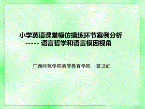 小学英语教学设计案例分析：模仿操练.ppt