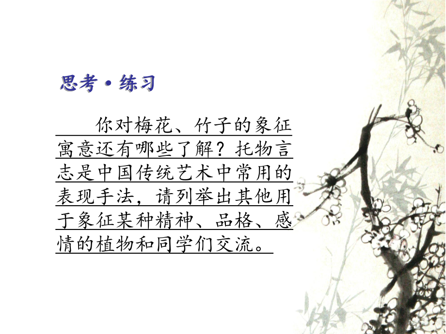 梅竹言志(新版八年级)[1].ppt_第3页