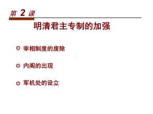 明清君主专制的加强.ppt