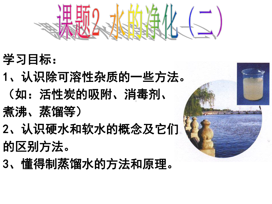 课题3水的净化(第二课时).ppt_第3页