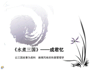 水煮三国邹荣.ppt