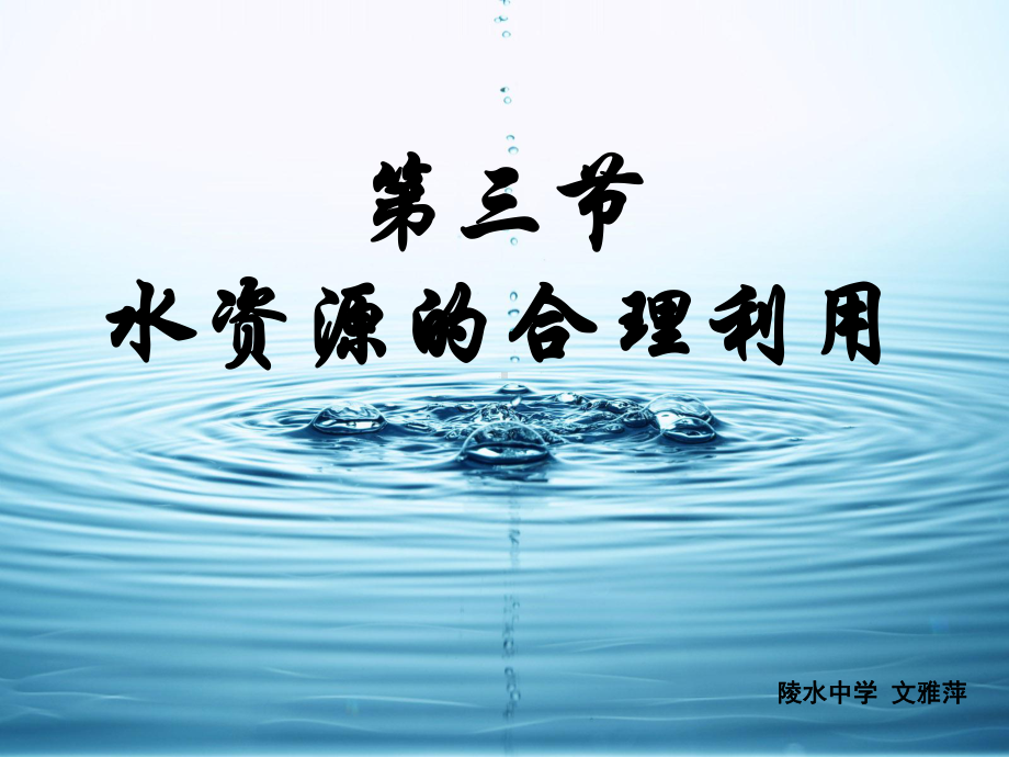 水资源的合理利用文雅萍.ppt_第3页