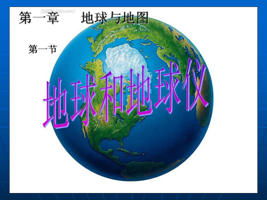 人教版-地球和地球仪-课件.ppt_第1页