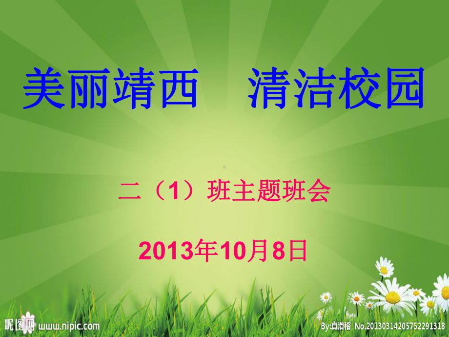 清洁校园班会课件.ppt_第1页