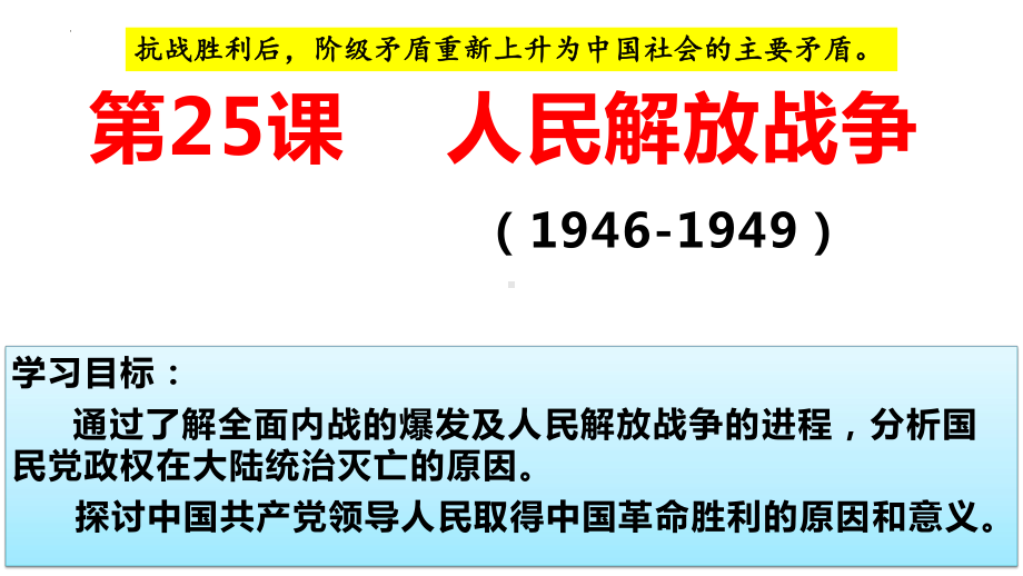 第25课 人民解放战争 ppt课件(20)-（部）统编版《高中历史》必修中外历史纲要上册.pptx_第1页