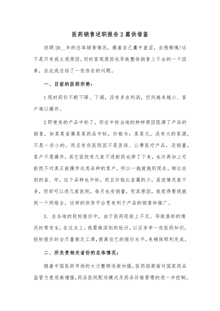 医药销售述职报告2篇供借鉴.docx_第1页