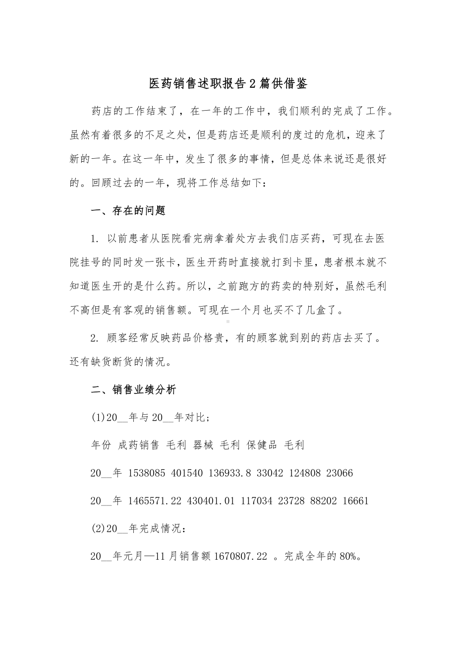 医药销售述职报告2篇供借鉴.docx_第3页