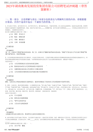 2023年湖南衡南发展投资集团有限公司招聘笔试冲刺题（带答案解析）.pdf