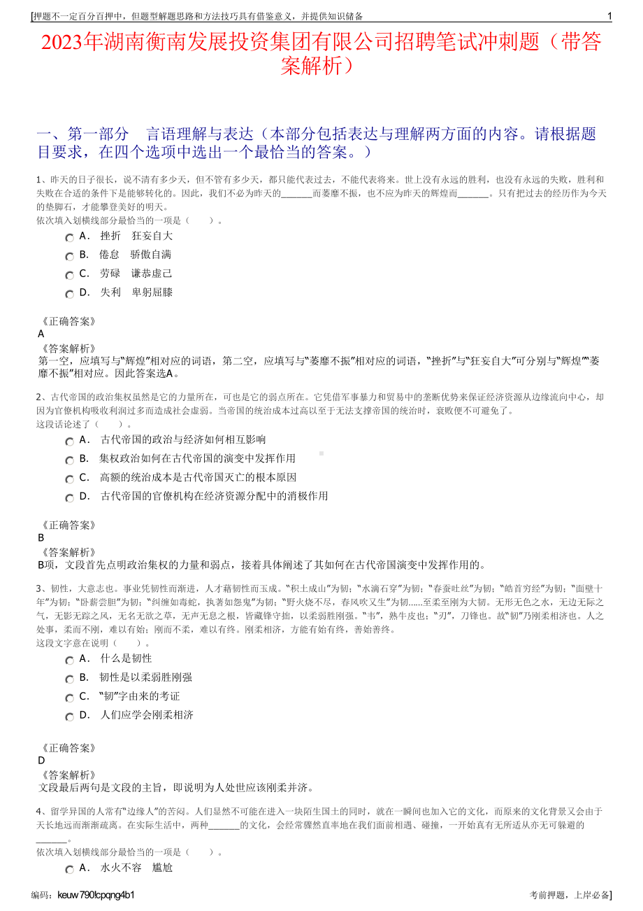 2023年湖南衡南发展投资集团有限公司招聘笔试冲刺题（带答案解析）.pdf_第1页