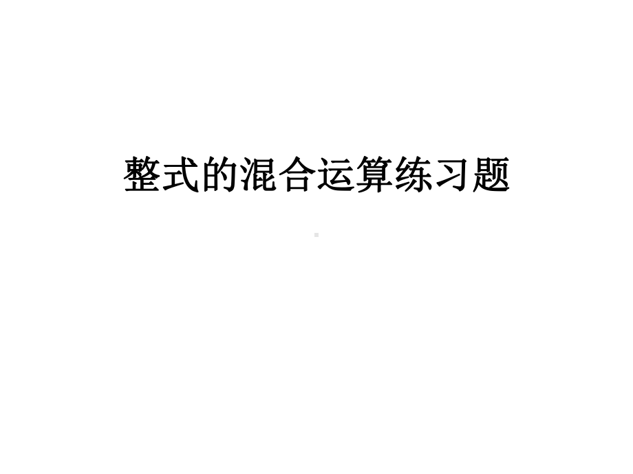 整式的混合运算练.ppt_第1页