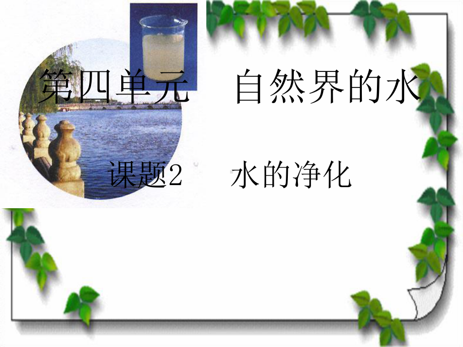 课题2水的净化(第一课时).ppt_第1页