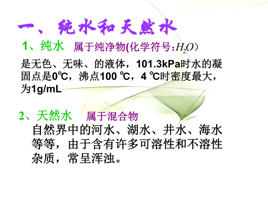 课题2水的净化(第一课时).ppt_第2页